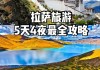 拉萨5日游攻略,拉萨旅游攻略5天4夜