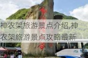 神农架旅游景点介绍,神农架旅游景点攻略最新