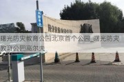 曙光防灾教育公园北京首个公园_曙光防灾教育公园高尔夫