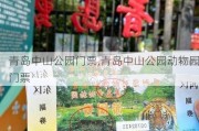 青岛中山公园门票,青岛中山公园动物园门票