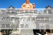 宁波溪口旅游攻略必去景点有哪些-宁波溪口旅游攻略必去景点