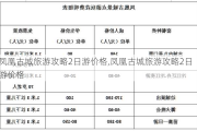 凤凰古城旅游攻略2日游价格,凤凰古城旅游攻略2日游价格