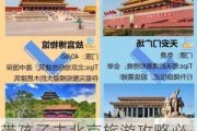 带孩子去北京旅游攻略必去景点,带孩子去北京旅游适合去哪里