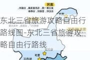 东北三省旅游攻略自由行路线图-东北三省旅游攻略自由行路线