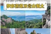 太姥山旅游攻略一日游价格多少-太姥山旅游攻略一日游价格多少