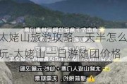 太姥山旅游攻略一天半怎么玩-太姥山一日游随团价格