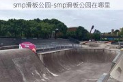 smp滑板公园-smp滑板公园在哪里