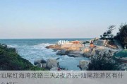 汕尾红海湾攻略三天2夜游玩-汕尾旅游区有什么好玩