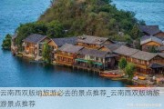 云南西双版纳旅游必去的景点推荐_云南西双版纳旅游景点推荐