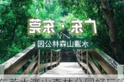 东莞水濂山森林公园好玩吗 怎么样_东莞水濂山森林公园门票