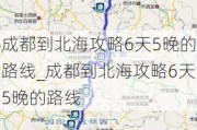 成都到北海攻略6天5晚的路线_成都到北海攻略6天5晚的路线