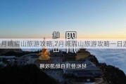 4月峨眉山旅游攻略,7月峨眉山旅游攻略一日游