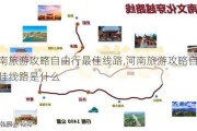 河南旅游攻略自由行最佳线路,河南旅游攻略自由行最佳线路是什么