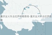 重庆坐火车去拉萨攻略路线-重庆坐火车去拉萨攻略