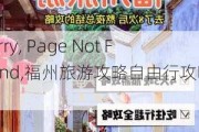 Sorry, Page Not Found,福州旅游攻略自由行攻略3天