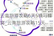 云南旅游攻略6天5晚马蜂窝_云南旅游攻略15天