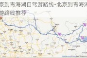 北京到青海湖自驾游路线-北京到青海湖自驾游路线推荐