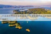 千岛湖冬季旅游攻略最新,千岛湖冬季旅游攻略最新图片