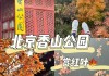 北京香山公园开放时间_北京香山公园营业时间