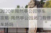 2020年陶然亭公园停车攻略-陶然亭公园北门有停车场吗