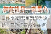 八里沟旅游攻略一日游门票多少钱-八里沟旅游攻略一日游门票多少钱啊