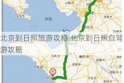 北京到日照旅游攻略,北京到日照自驾游攻略