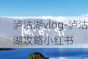 泸沽湖vlog-泸沽湖攻略小红书