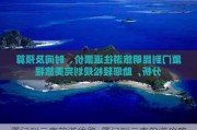 厦门到云南旅游线路-厦门到云南旅游攻略