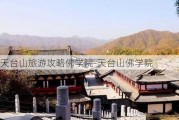 天台山旅游攻略佛学院-天台山佛学院