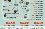 重庆旅游攻略5天4晚住宿推荐_重庆旅游攻略5天4晚住宿推荐路线