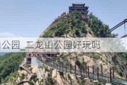 二龙山公园_二龙山公园好玩吗