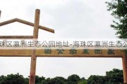 海珠区瀛洲生态公园地址-海珠区瀛洲生态公园