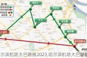 哈尔滨机场大巴路线2023,哈尔滨机场大巴路线2