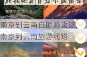 南京到云南自助游攻略,南京到云南旅游线路