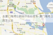 去厦门海湾公园坐什么公交车-厦门海湾公园怎么去