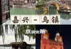 浙江嘉兴乌镇风景区门票多少钱-嘉兴乌镇旅游攻略二日游价格