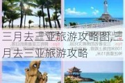 三月去三亚旅游攻略图,三月去三亚旅游攻略