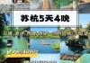 苏杭旅游多少钱_苏杭旅游攻略4-5天花费大概多少