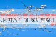 深圳笔架山公园开放时间-深圳笔架山公园好玩不