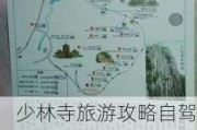 少林寺旅游攻略自驾游路线推荐-少林寺旅游攻略自驾游路线推荐一下