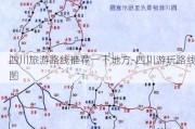 四川旅游路线推荐一下地方-四川游玩路线图