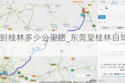 东莞到桂林多少公里路_东莞至桂林自驾游路线