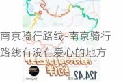 南京骑行路线-南京骑行路线有没有爱心的地方