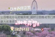 顾村公园樱花什么时候开放_顾村公园樱花节门票价格和老人优惠政策