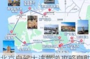 北京自驾大连旅游攻略自助游路线-北京大连自驾游路线