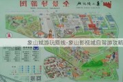 象山城游玩路线-象山***城自驾游攻略