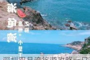 深圳双月湾旅游攻略一日游最佳路线_深圳双月湾旅游攻略一日游