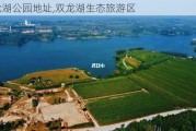 双龙湖公园地址,双龙湖生态旅游区