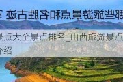 山西旅游景点大全景点排名_山西旅游景点大全 山西旅游景点介绍