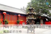 西海子公园三教庙_西海子公园三教庙目前的主持